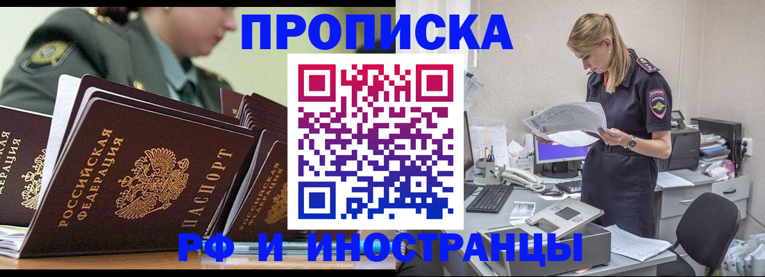 купить прописку в Бодайбо
